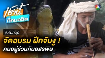 อสรพิษวิทยา จัดอบรมฝึกจับ “งู” อยู่ร่วมกันอย่างปลอดภัย จ.จันทบุรี