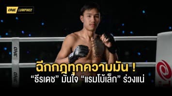 ฉีกกฎทุกความมัน ! “ธีรเดช” มั่นใจชก 3 ยกเหนือกว่าสอย “แรมโบ้เล็ก” ร่วงแน่ คู่เอกศึก ONE ลุมพินี 7