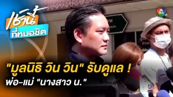 มูลนิธิ วิน วิน รับปากดูแลพ่อแม่ “นางสาว น.” ระหว่างถูกดำเนินคดี 