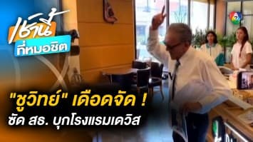 ของขึ้น ! ชูวิทย์ ซัด “สาธารณสุข” ส่งคนบุกโรงแรมเดวิส ตรวจบาร์กัญชา