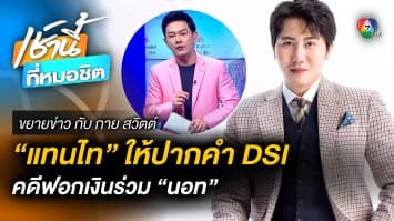 “แทนไท” ให้ปากคำ DSI คดีฟอกเงินร่วม “นอท กองสลากพลัส” | ขยายข่าว กับ กาย สวิตต์