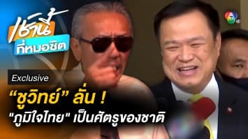 Exclusive : ชูวิทย์ ลั่น ! “พรรคภูมิใจไทย” เป็นศัตรูของชาติ