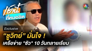 Exclusive : ชูวิทย์ มั่นใจ ! 10 วัน ทลายเครือข่าย “สารวัตรซัว” ราบคาบ