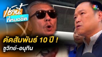 “อนุทิน” ตอกกลับ ! ตัดสัมพันธ์ 10 ปี “ชูวิทย์” ลั่น ต่างคนต่างอยู่