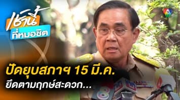 พล.อ.ประยุทธ์ ยึดฤกษ์สะดวก ปัดตอบสื่อ ยุบสภาฯ 15 มี.ค. 