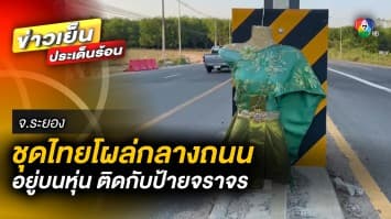 หลอนจัด ! หุ่นชุดไทยโผล่กลางถนน ติดป้ายจราจร ชาวบ้านเชื่อ เอาหุ่นมาผูกแก้เคล็ด