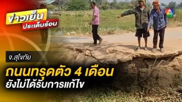 ชาวบ้านร้อง ! ถนนทรุดตัวนาน 4 เดือน ยังไม่ได้รับการแก้ไข จ.สุโขทัย 