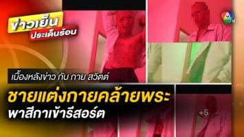 ฉาวไม่หยุด ! เพจดังแฉ ชายแต่งกายคล้าย “พระ” พาสีกาเข้ารีสอร์ต | เบื้องหลังข่าว กับ กาย สวิตต์