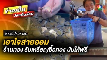 หอบเหรียญ ! เกือบ 3 หมื่นบาทไปซื้อทอง ร้านทองไม่คิดค่านับ | ข่าวดีประจำวัน