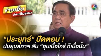 “บิ๊กตู่” ปัดตอบ ! กระแสข่าวลือยุบสภาฯ 21 มี.ค.นี้ ลั่น “ยุบเมื่อไหร่ ก็เมื่อนั้น”