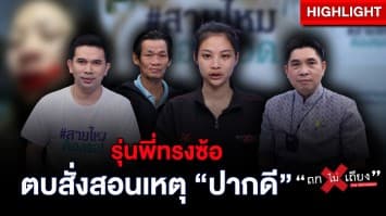 สาวร้อง ! ถูกรุ่นพี่เล่นแรง ลากมาตบสั่งสอนข้อหา “ปากดี” : ช็อตเด็ด ถกไม่เถียง