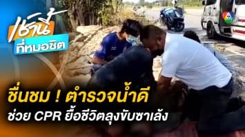 แห่ชื่นชม ! “ดาบตำรวจ ปรัชญา” สภ.แปลงยาว ทำ CPR ยื้อชีวิตลุงขับซาเล้ง