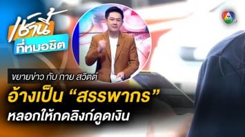 เตือนภัย ! อ้างเป็น “กรมสรรพากร” หลอกกดลิงก์ดูดเงิน | ขยายข่าว กับ กาย สวิตต์