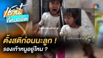 มีสตินะลูก ! หนูน้อยร้องไห้ หารองเท้าลั่นบ้าน สุดท้ายอยู่ใกล้แค่นี้