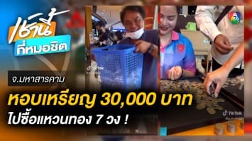 เรื่องราวดี ๆ ! หอบเหรียญเกือบ 30,000 บาท ไปซื้อทอง จ.มหาสารคาม