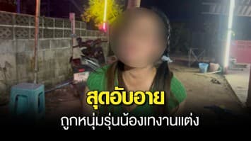 แม่หม้ายสาว ร้องถูกหนุ่มรุ่นน้องเทงานแต่ง สุดอับอาย ทั้งที่เตรียมงานไว้หมดแล้ว