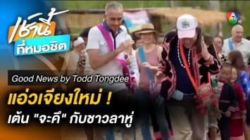 Lahu Heaven เต้น “จะคึ” กับชาวลาหู่ | Good News by Todd Tongdee