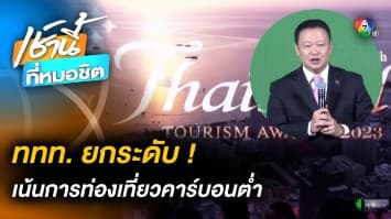 เปิดตัวโครงการ “รางวัลอุตสาหกรรมท่องเที่ยวไทย” ยกระดับการท่องเที่ยว