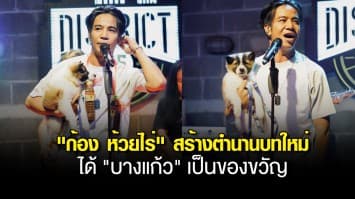 ก้อง ห้วยไร่ สร้างตำนานบทใหม่ ได้ บางแก้ว เป็นของขวัญจากใจแฟนคลับ