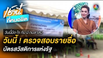 วันนี้ ! ตรวจสอบรายชื่อ “บัตรสวัสดิการแห่งรัฐ” | วันนี้มีอะไร กับ บี กมลาสน์