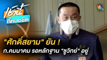 ศักดิ์สยาม ยัน ! ก.คมนาคม รอหลักฐาน “รถไฟฟ้าสายสีส้ม” จาก ชูวิทย์