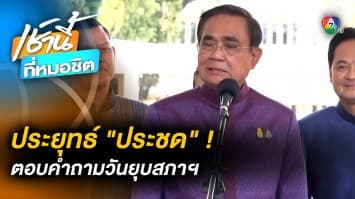 พรุ่งนี้ก็แล้วกัน ! “ประยุทธ์” ตอบประชด วันยุบสภาฯ กลางวงสื่อ