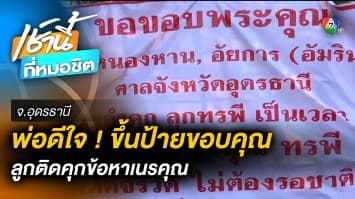 พ่อดีใจ ! ขึ้นป้ายขอบคุณ หลังลูก 2 คน ถูกจำคุกข้อหา “เนรคุณ” จ.อุดรธานี