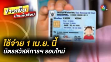 เคาะแล้ว ! บัตรสวัสดิการแห่งรัฐรอบใหม่ เริ่มใช้จ่ายได้ 1 เมษายน นี้