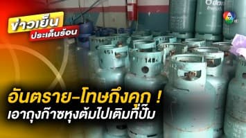 ออกโรงเตือน ! แบกถังก๊าซหุงต้ม ไปเติมก๊าซ LPG ที่ปั๊ม ระวังอันตราย-โทษถึงจำคุก