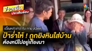 ป้าร่ำไห้ ! ถูกหนุ่มยิงก้อนหินใส่บ้าน ต้องหนีไปอยู่เถียงนา | เบื้องหลังข่าว กับ กาย สวิตต์