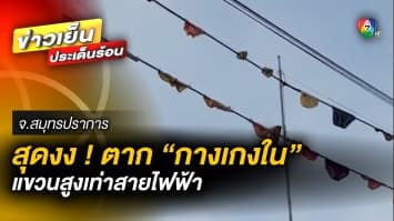 ชาวเน็ตงง ! ตาก “กางเกงใน” แขวนสูงเท่าสายไฟ ตรงทางเข้าหมู่บ้าน จ.สมุทรปราการ