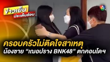 สลด น้องชาย “เฌอปราง BNK48” ตกคอนโดฯ เสียชีวิต ด้านครอบครัว ไม่ติดใจสาเหตุ