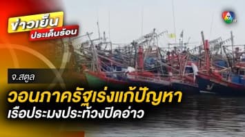 เรือประมงประท้วงปิดอ่าว ! คาดเสียหายแล้ว 10 ล้าน วอนภาครัฐเร่งแก้ปัญหา จ.สตูล