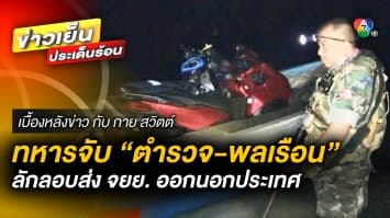 ทหารจับ “ตำรวจ-พลเรือน” ลักลอบส่งมอเตอร์ไซค์ ออกนอกประเทศ | เบื้องหลังข่าว กับ กาย สวิตต์