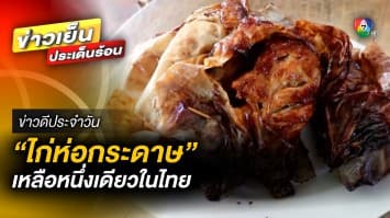 ท้าลองชิม ! “ไก่ห่อกระดาษ” เหลือหนึ่งเดียวในไทย จ.นครสวรรค์ | ข่าวดีประจำวัน