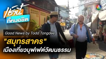 On the way สมุทรสาคร | Good News by Todd Tongdee