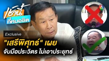 Exclusive : ชัดเจน ! “เสรีพิศุทธ์” ยอมจับมือ “ประวิตร” แต่ไม่จับมือ “ประยุทธ์”