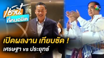 ย้อนประวัติ-ผลงาน “เศรษฐา” เทียบกับ “ประยุทธ์” กันแบบชัด ๆ