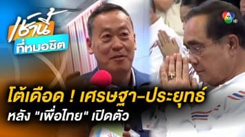 “ประยุทธ์” จวกเพื่อไทย ลั่น “เศรษฐา” เก่งตรงไหน-ประเทศไม่ใช่ธุรกิจ