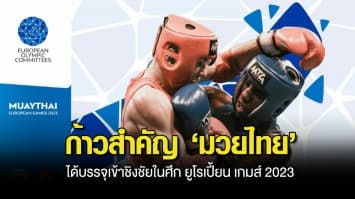 โอลิมปิกยุโรป บรรจุ มวยไทย เข้าชิงชัย ในศึก ยูโรเปี้ยน เกมส์ 2023 ที่โปแลนด์