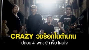 CRAZY วงร็อกในตำนานรวมตัวในรอบ 20 ปี ปล่อย 4 เพลง รัก เจ็บ โดนใจ