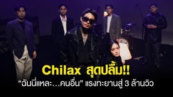 Chilax (ชิลแล็กซ์) สุดปลื้ม!! “ฉันนี่แหละ...คนอื่น” แรงทะยานสู่ 3 ล้านวิว แทคทีม “ไมยราพ” ปล่อยไลฟ์เซสชั่นขอบคุณแฟนเพลง