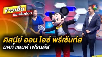 เตรียมผจญภัย ! สู่โลกแห่งจินตนาการ ใน “ดิสนีย์ ออน ไอซ์ พรีเซ้นท์ส มิคกี้ แอนด์ เฟรนด์ส”