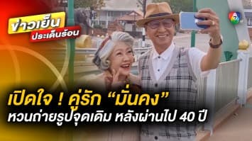 รักไม่เก่า ! เปิดใจ “คู่รัก” ภาพไวรัลหวาน ย้อนวันวาน 40 ปี หวนถ่ายรูปจุดเดิม