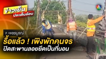 รื้อแล้ว ! วิมานคนเร่ร่อน ปิดสะพานลอย เข้ายึดเป็นที่นอน จ.เพชรบูรณ์