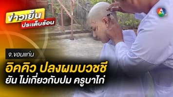 “อิคคิว” ตัดสินใจ ! ปลงผมบวชชี 9 วัน ยันการบวช ไม่เกี่ยวกับ “ครูบาไก่”