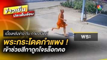 พระกระโดดกำแพง 3 เมตร เข้าช่วยหญิง ถูกคนร้าย จี้ปาดคอ | เบื้องหลังข่าว กับ กาย สวิตต์