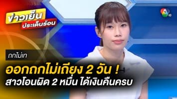 ออกถกไม่เถียง 2 วัน ! สาวโอนเงินผิดบัญชี 2 หมื่นบาท ได้เงินคืนครบแล้ว | ถกไม่เท