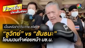 เดือด ! “ชูวิทย์” โยนนวม ท้าต่อย “สันธนะ” ลั่นขอดวลแบบ วิถีลูกผู้ชาย | เบื้องหลังข่าว กับ กาย สวิตต์