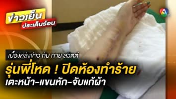 นักศึกษาสาวร้อง ! รุ่นพี่โหด ปิดห้องทำร้าย “เตะแขนหัก-จับแก้ผ้า” | เบื้องหลังข่าว กับ กาย สวิตต์